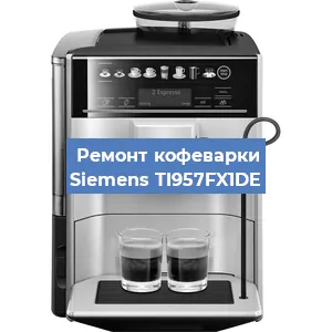 Ремонт кофемашины Siemens TI957FX1DE в Новосибирске
